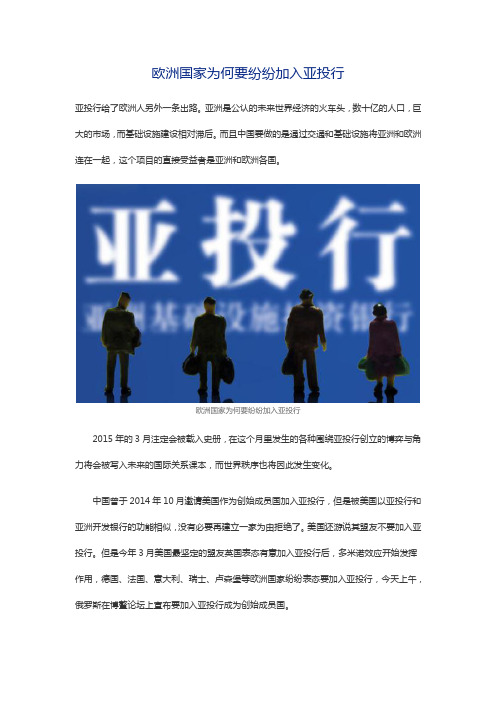 欧洲国家为何要纷纷加入亚投行
