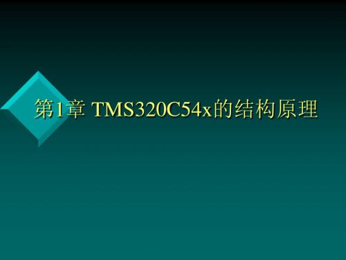 第1章 TMS320C54x的结构原理