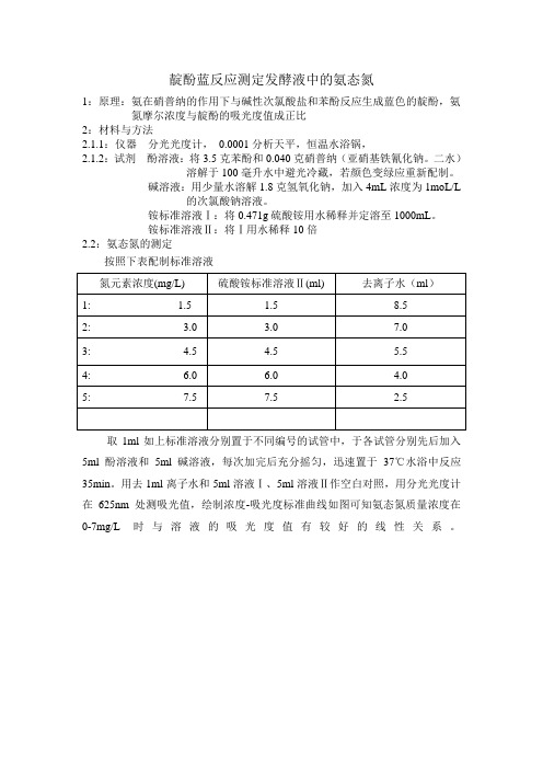 靛酚蓝反应测定发酵液中的氨态氮