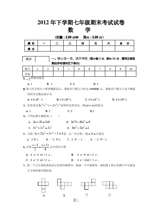 2012年下学期七年级期末考试试卷