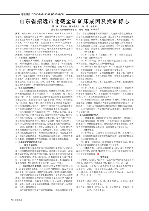 山东省招远市北截金矿矿床成因及找矿标志