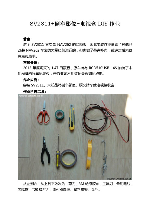 德赛西威SV2311详细更换操作(DOC)