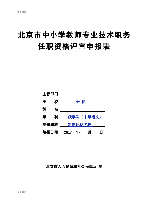 北京市中小学教师专业技术职务任职资格评审申报表.doc