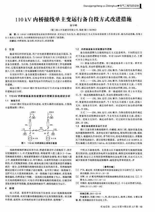 110kV内桥接线单主变运行备自投方式改进措施