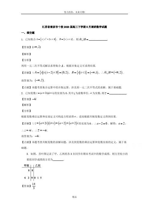 江苏省南京市十校2020届高三下学期5月调研数学试题 Word版含解析