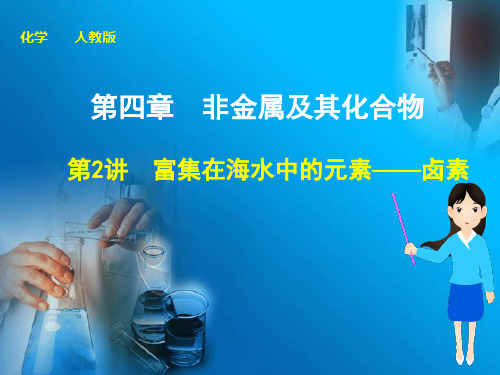 富集在海水中的元素——卤素