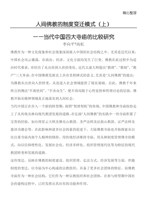 人间佛教的制度守则变迁模式