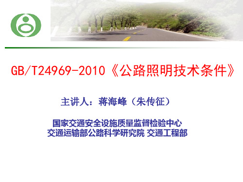 5-公路照明技术条件
