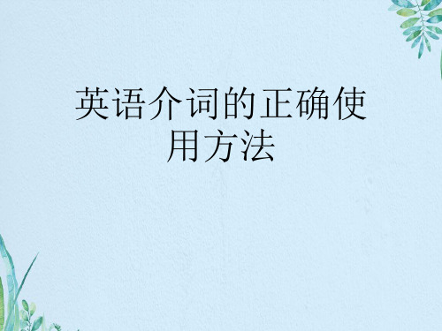 英语介词的正确使用方法