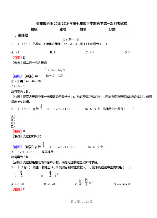 梨花镇初中2018-2019学年七年级下学期数学第一次月考试卷