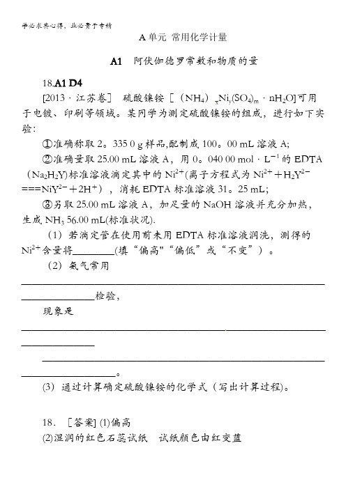 2013年高考化学(高考真题+模拟新题)分类解析汇编：A单元  常用化学计量含解析