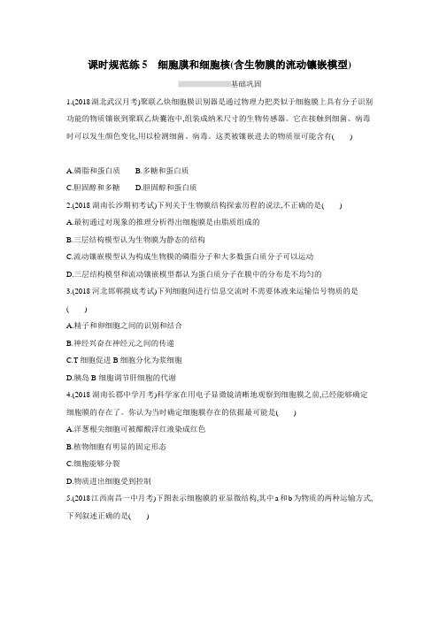 2019高考总复习优化设计1轮生物人教课时规范练5 细胞膜和细胞核(含生物膜的流动镶嵌模型)(附答案) (1)
