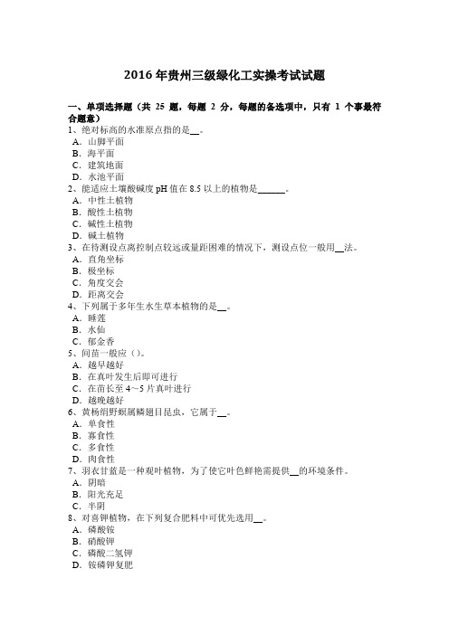 2016年贵州三级绿化工实操考试试题