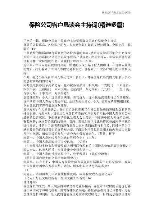 保险公司客户恳谈会主持词(精选多篇)