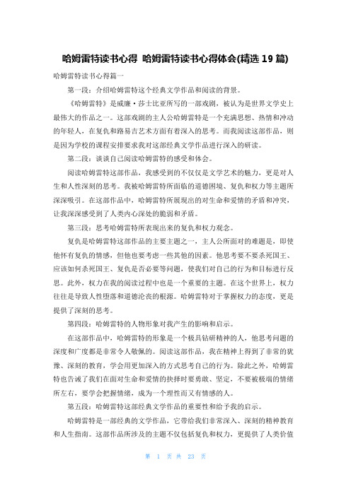 哈姆雷特读书心得 哈姆雷特读书心得体会(精选19篇)