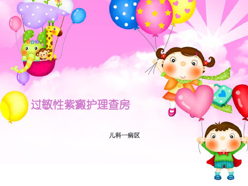 过敏性紫癜的护理查房汇总.