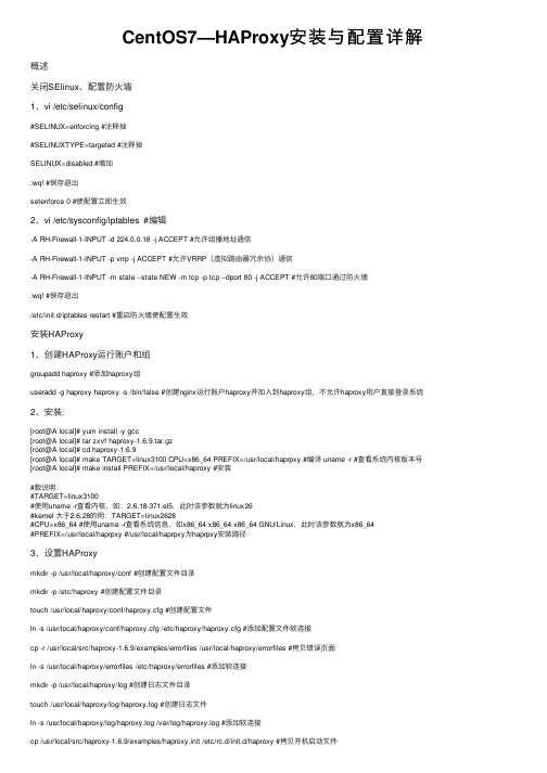 CentOS7—HAProxy安装与配置详解