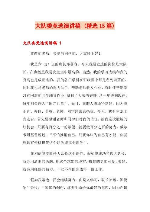 大队委竞选演讲稿 (精选15篇)