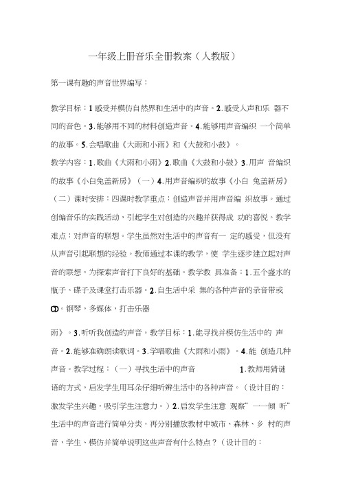 一年级上册音乐全册教案(人教版)