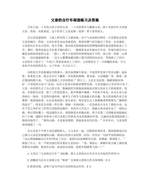 父亲的自行车阅读练习及答案