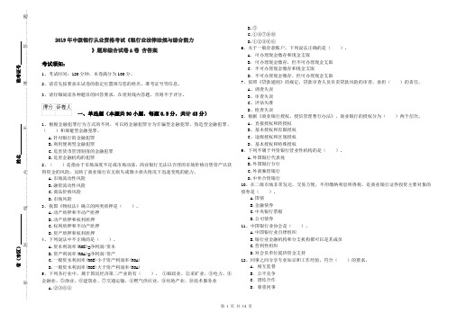 2019年中级银行从业资格考试《银行业法律法规与综合能力》题库综合试卷A卷 含答案