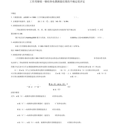 热电偶不确定度评定实例