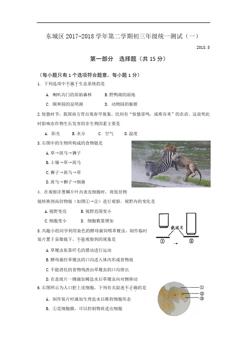 2018年北京市东城区初三一模生物试卷