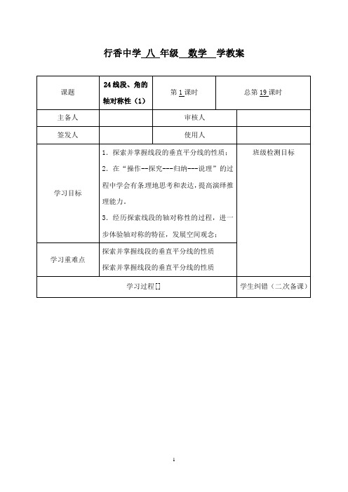 最新苏科版初中数学八年级上册2.4线段、角的轴对称性(1)优质课教案