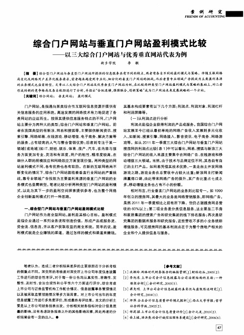 综合门户网站与垂直门户网站盈利模式比较——以三大综合门户网站与优秀垂直网站代表为例