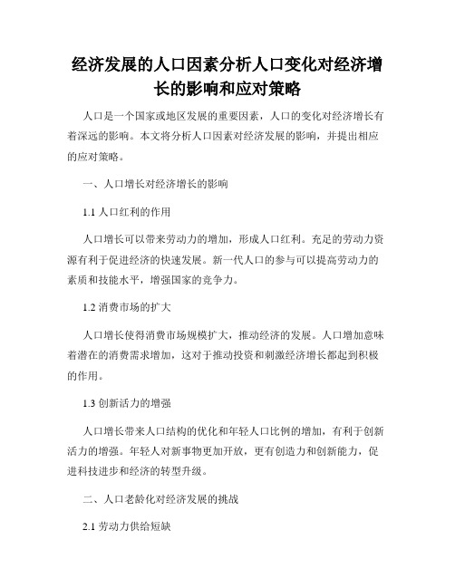 经济发展的人口因素分析人口变化对经济增长的影响和应对策略