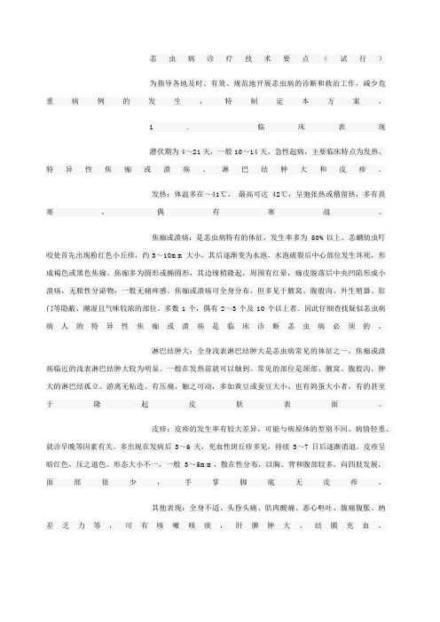 恙虫病诊疗技术要点