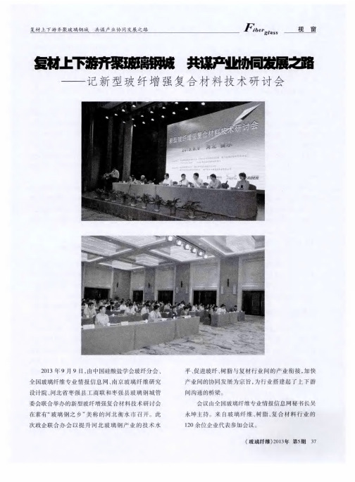 复材上下游齐聚玻璃钢城 共谋产业协同发展之路——记新型玻纤增强复合材料技术研讨会
