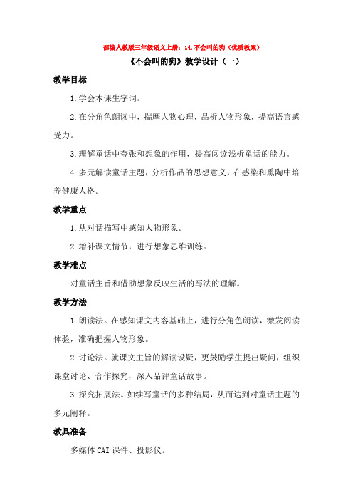 部编人教版三年级语文上册14.不会叫的狗优质教案3套