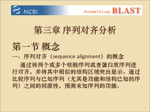 序列对齐分析ppt课件