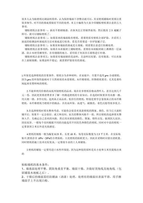 贴壁纸注意事项