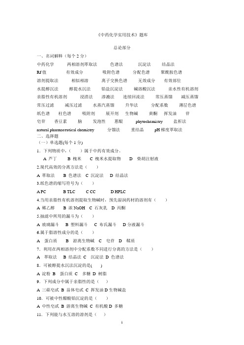 中药化学题库