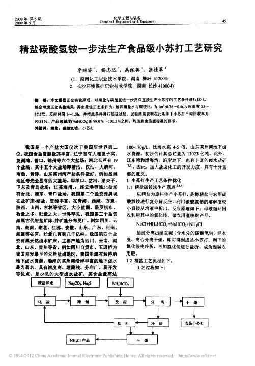 精盐碳酸氢铵一步法生产食品级小苏打工艺研究