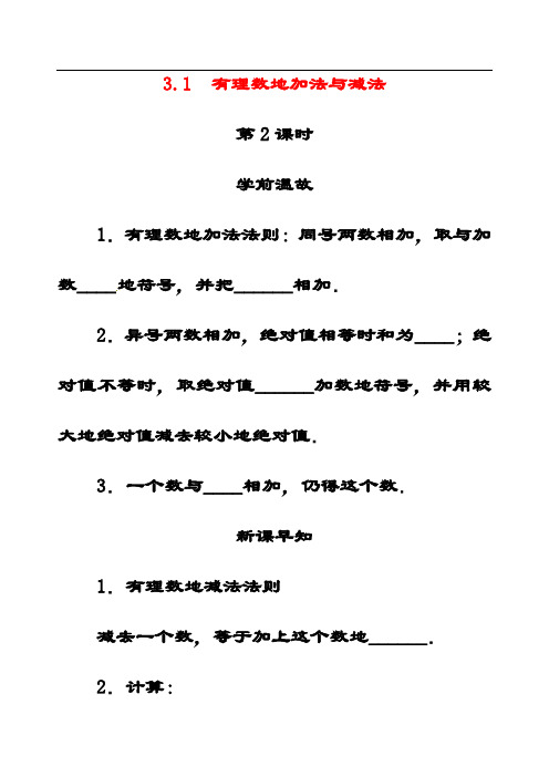 最新青岛版七年级数学上册3.1有理数的加法与减法公开课优质教案(4)