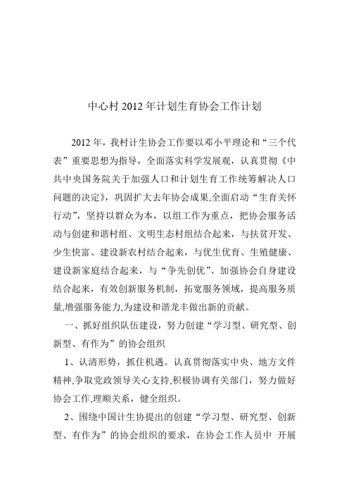 2012年计生协会工作计划