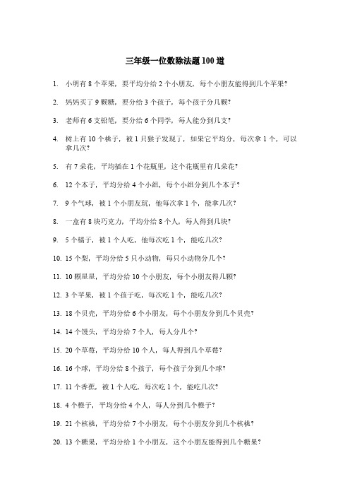 三年级一位数除法题100道