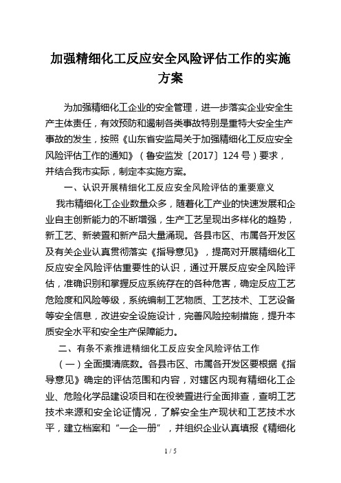 加强精细化工反应安全风险评估工作的实施方案