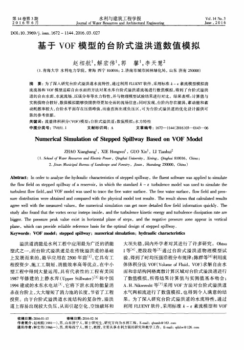 基于VOF模型的台阶式溢洪道数值模拟