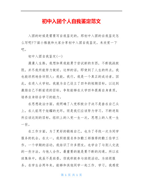 初中入团个人自我鉴定范文