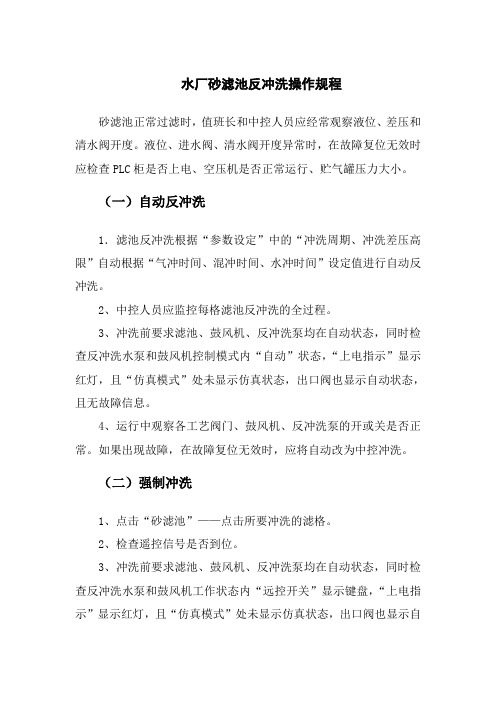 水厂砂滤池反冲洗操作规程