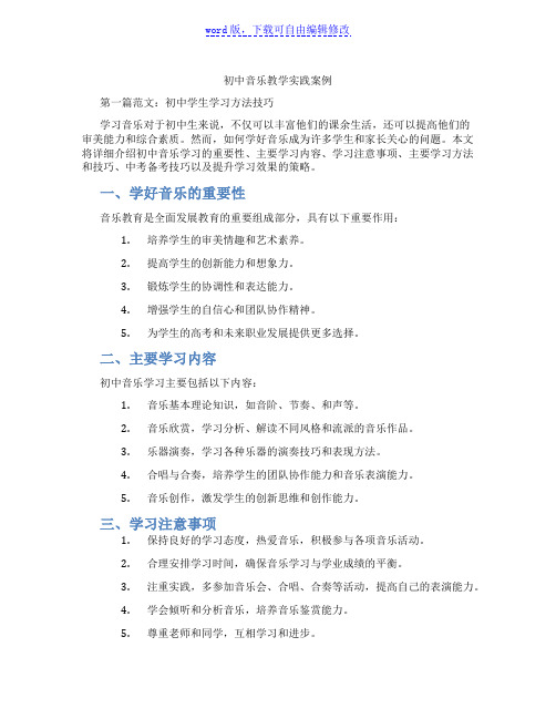 初中音乐教学实践案例