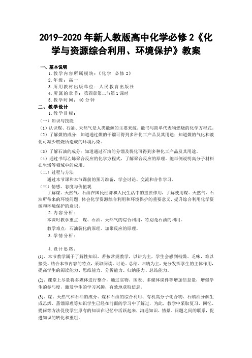 2019-2020年新人教版高中化学必修2《化学与资源综合利用、环境保护》教案