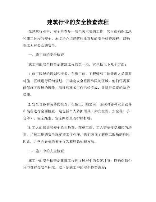 建筑行业的安全检查流程
