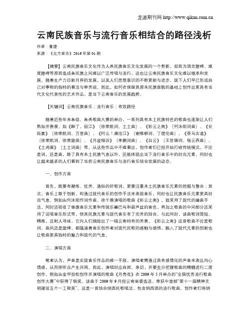 云南民族音乐与流行音乐相结合的路径浅析