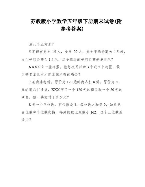 苏教版小学数学五年级下册期末试卷(附参考答案)