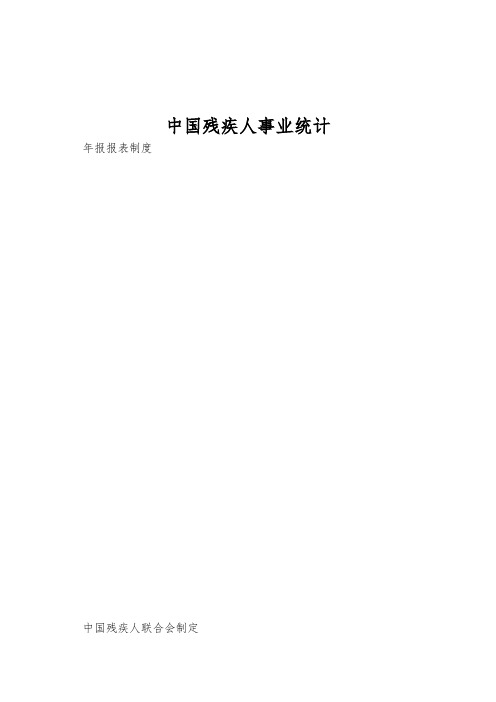 中国残疾人事业统计